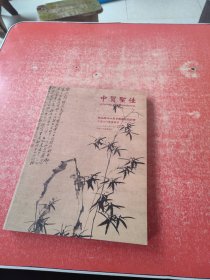 中贸圣佳精品部2014春季艺术品拍卖会：中国古代书画专场