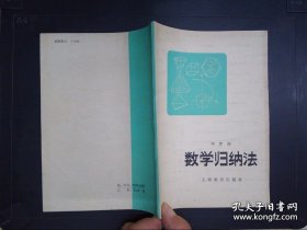 数学归纳法(中学生数学課外讀物)