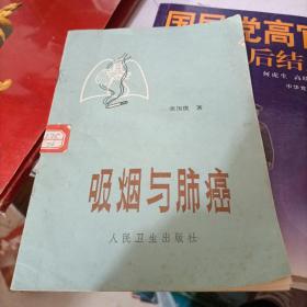 《吸烟与肺癌》（黄国俊 著，人民卫生出版社1979年一版一印，馆藏图书）