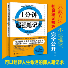 正版一分钟超强笔记术记忆魔法师 记忆方法提高智商的书记忆宫殿聪明人都在用的超强记忆法速记教程 开发大脑逻辑思维记忆大师