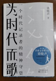 为时代而歌 一个时代记录者的精神守望（签名本）