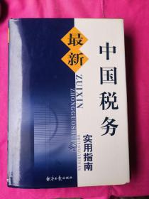 最新中国税务实用指南（2）