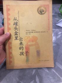 从罐头盒里出来的孩子：国际安徒生获奖作家书系