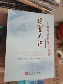 塔里木河干流河道演变与整治