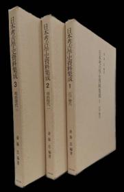 价可议 日本考古学史资料集成 日本考古学史資料集成 1江戸時代 2明治時代一 3明治時代二 另有：東南アジアの仏教美術 东南亚得佛教美术750包邮 dxf1