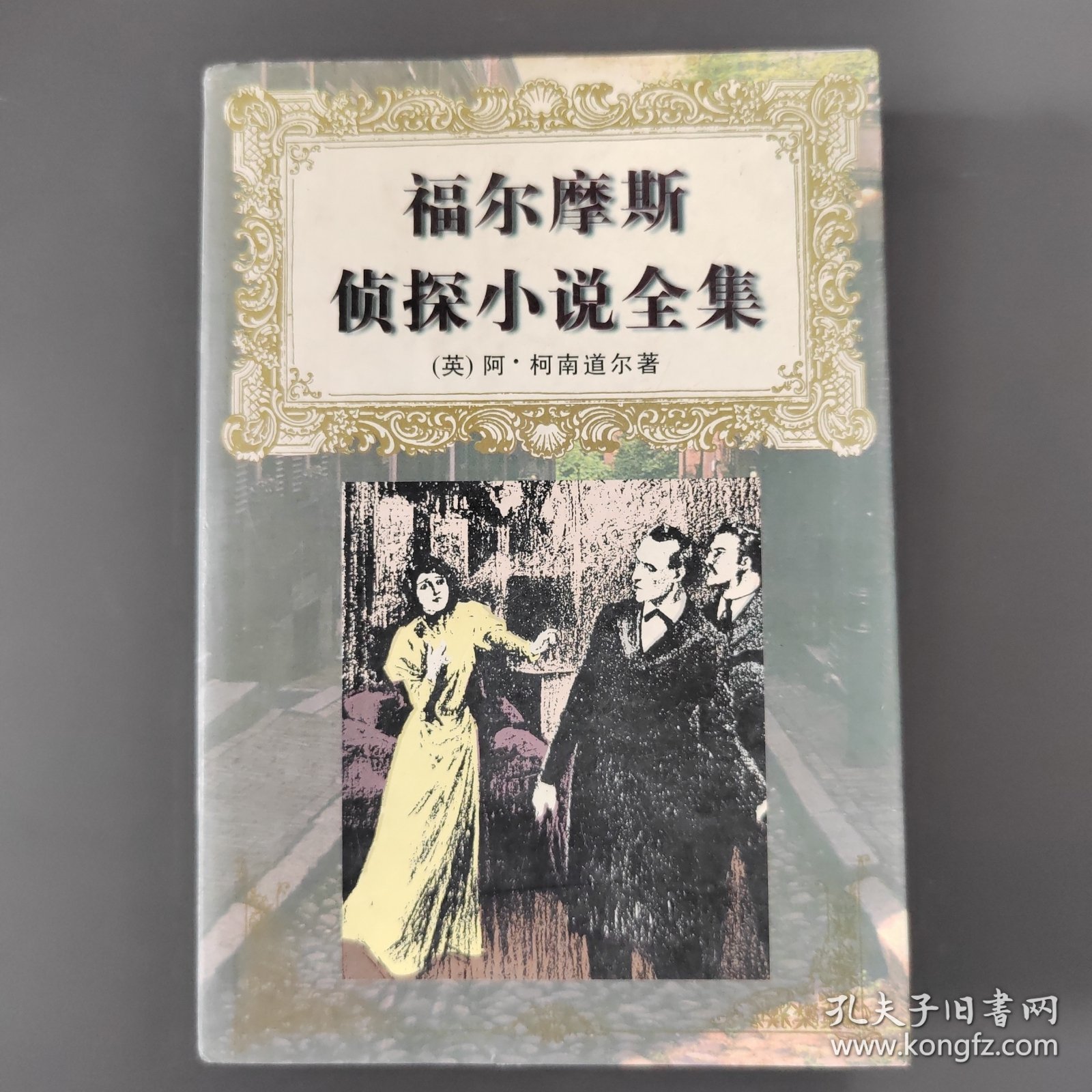 福尔摩斯侦探小说全集