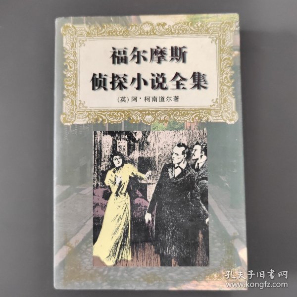 福尔摩斯侦探小说全集