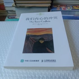 我们内心的冲突