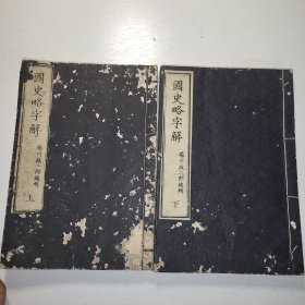 线装1878年和刻《国史略字解》上下两册全