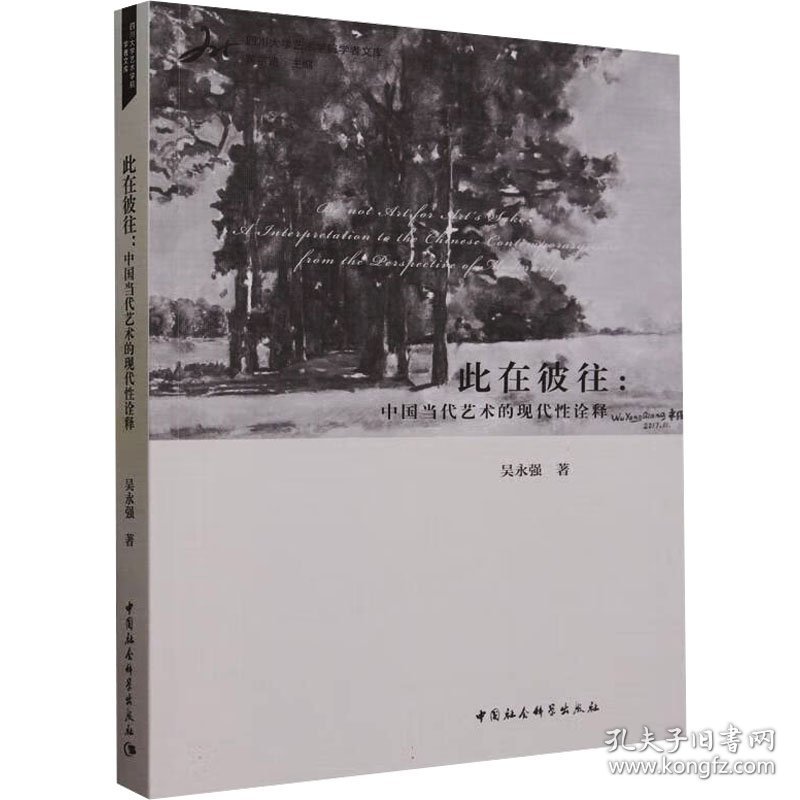 新华正版 此在彼往:中国当代艺术的现代性诠释 吴永强 9787522722115 中国社会科学出版社