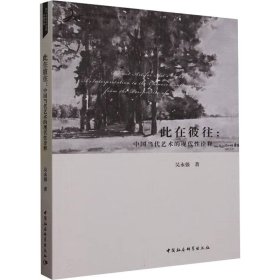 新华正版 此在彼往:中国当代艺术的现代性诠释 吴永强 9787522722115 中国社会科学出版社