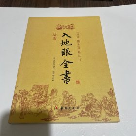 绘图入地眼全书