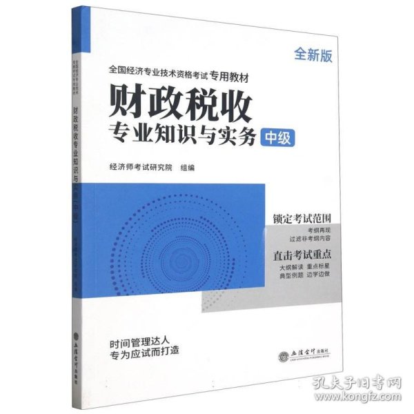 2023财政税收专业知识与实务-全国经济专业技术资格考试专用教材（中级）