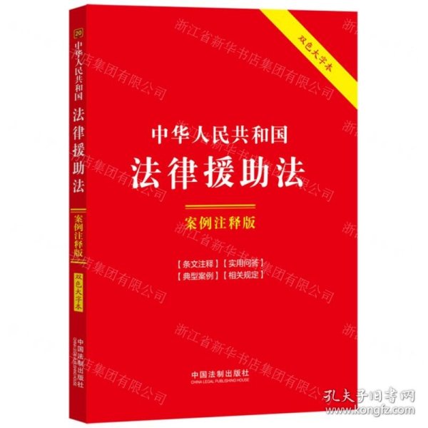 中华人民共和国法律援助法：案例注释版（双色大字本·第六版）