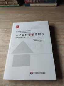 一个称作学校的地方（修订版）