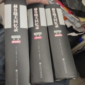 赫鲁晓夫回忆录（全译本修订版）（套装1-3册）