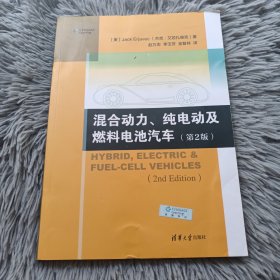 混合动力、纯电动及燃料电池汽车（第2版）