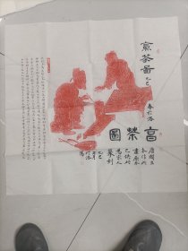 明/清石刻斗茶图、烹茶图原石拓片