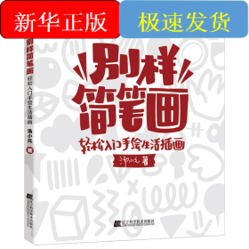 別樣簡筆畫:輕松入門手繪生活插畫