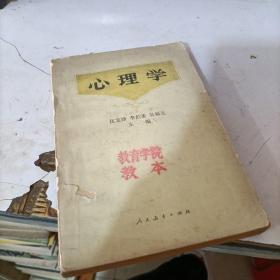 《心理学》（伍棠棣 李伯黍 吴福元 主编，人民教育出版社1981年一版四印）