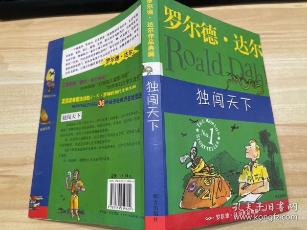 独闯天下：罗尔德·达尔作品典藏