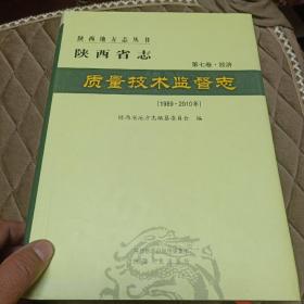 陕西省志 第七卷 经济 质量技术监督志（1989～2010年）
