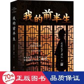 我的前半生：全本（故宫最后一位皇帝——溥仪的前半生自述，香港大学评选“人生必读的100本书”）