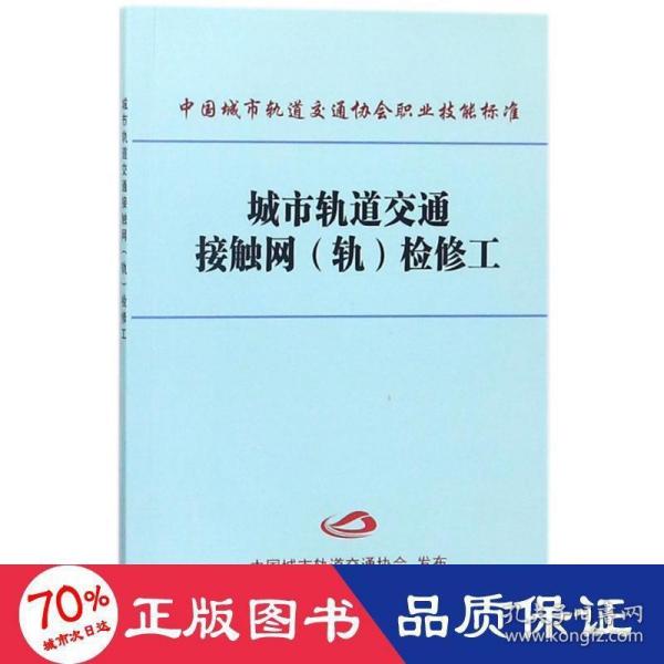 城市轨道交通接触网（轨）检修工