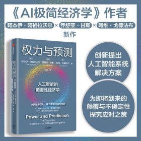 【正版书籍】权力与预测人工智能的颠覆性经济学