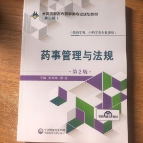 药事管理与法规（供药学类、中药学类专业使用第2版）/全国高职高专药学类专业规划教材