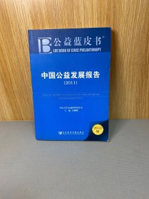 公益蓝皮书：中国公益发展报告（2011）