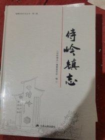 侍岭镇志