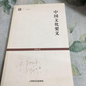 中国文化要义