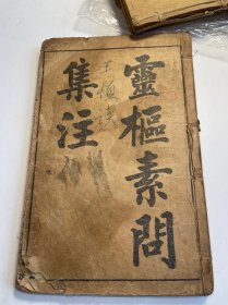 民国版 陈修园医书七十种：灵枢素问集注（1—12卷）