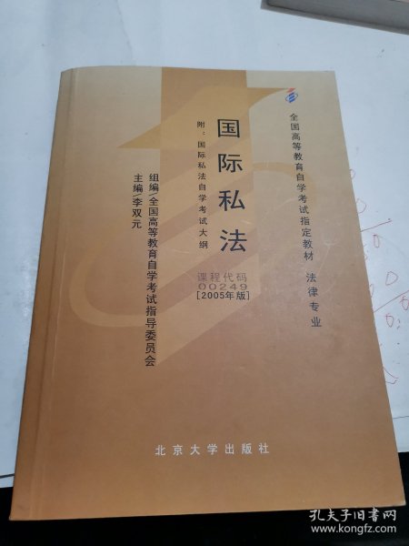 全国高自考指定教材：国际私法（2005年版）