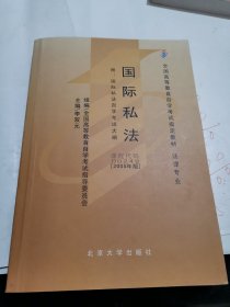 全国高自考指定教材：国际私法（2005年版）