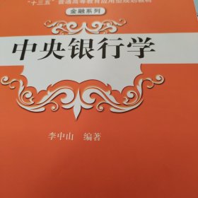 中央银行学（“十三五”普通高等教育应用型规划教材·金融系列）