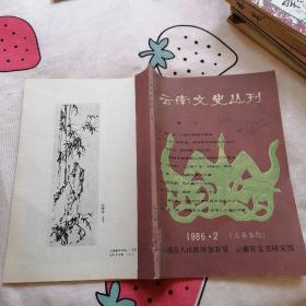 云南文史丛刊1986/2