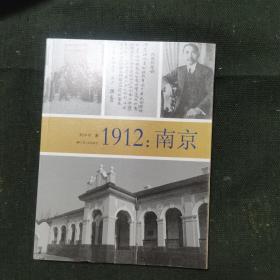 1912：南京