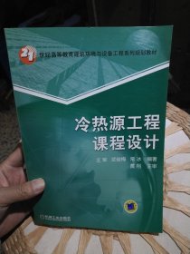 【基本全新内页干净无笔迹】冷热源工程课程设计 王军 编 机械工业出版社9787111358992