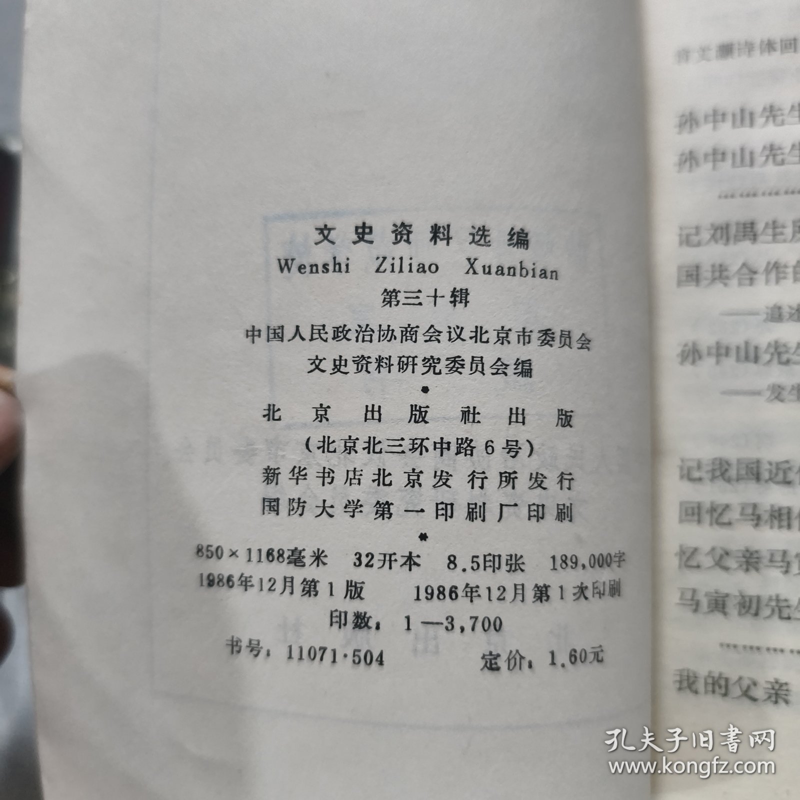 文史资料选编第三十辑