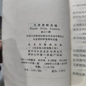 文史资料选编第三十辑