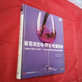 葡萄酒赏味·购买·收藏指南（精装）