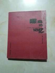 喋血的记忆：日军暴行亲见亲闻访谈录