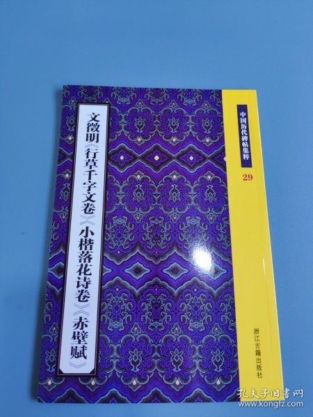 文徵明《行草千字文卷》《小楷落花诗卷》《赤壁赋》：中国历代碑帖集粹29