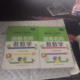 教材同步公开课实录：跟着名师教数学（六年级上下）上下两册 保正版现货 实拍图