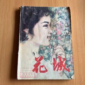 花城