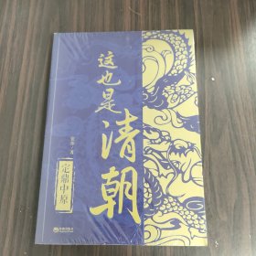 这也是清朝：定鼎中原