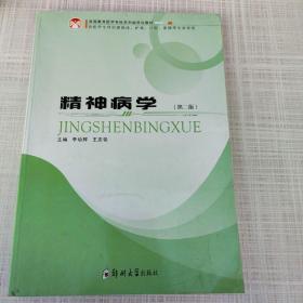 精神病学（供医学专科层面临床、护理、口腔、影像等专业使用）（第2版）