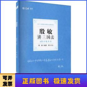 2021厚大法考168金题串讲殷敏讲三国法法考金题模拟题考前必刷